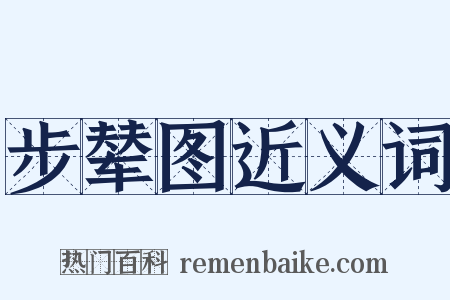步辇图近义词是什么意思的图片